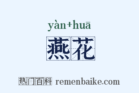 燕花是什么意思的图片
